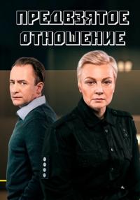 Предвзятое отношение Сериал 2020 Украина Все (1-8 серии) подряд