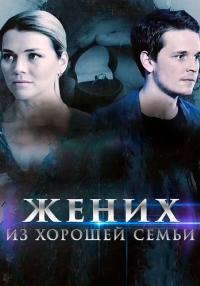 Жених из хорошей семьи Сериал 2023 Все серии подряд