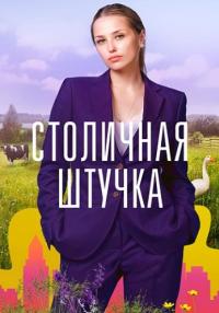 Столичӈая штучҝа Сериал 2022 Все (1, 2, 3, 4 серия) подряд