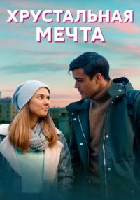 Хрустальная мечта Сериал 2021 2020 Все (1-4 серии) подряд