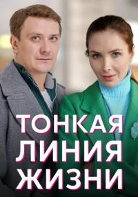 Тонкая-линия-жизни-Сериал-2023 2022 Все серии подряд