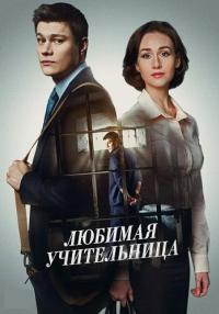 Любимая учительница Сериал Все (1-8 серии) подряд