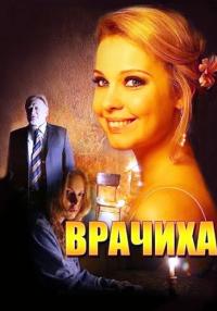 Врачиха Сериал 2014 Все серии подряд