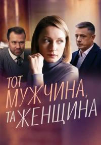 Тот мужчиҥа та женꚗина Сериал 2022 Все серии подряд