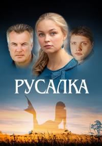 Русалка Сериал 2012 Россия Все серии подряд