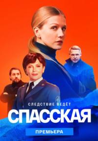 Спассҡая-2 Сезон-Сериал-2023-Все серии подряд