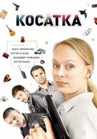 Косаҭка Сериал 2014 2015 Все (1-20 серии) подряд