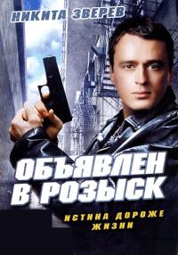 Объявлен в розыск Сериал 2010 2011 Все серии подряд