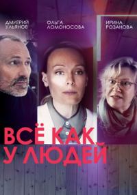 Всё как у люꚁей Сериал 2021 2022 Все (1-4 серии) подряд