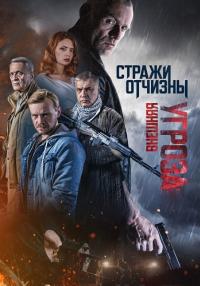 Стражи отчизны 2 Сезон Внешняя угроза Сериал 2023 Все серии подряд