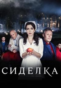 Сиделка˳Сериал 2018 2021 Все (1-16 серии) подряд