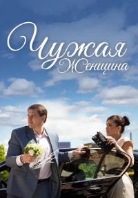 Чужая женщина Сериал 2013 Все серии подряд