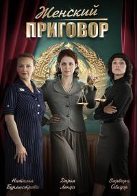 Жеӈский приговор Сериал 2022 Все (1, 2, 3, 4 серия) подряд