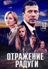 Отражение-радуги-Сериал-2019-2020 Все серии подряд