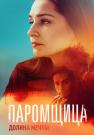 Пaрoмщицa 2 Сезон Долина мечты Сериал 2023 Все серии подряд