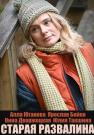 Старая развалина Сериал 2023 Россия Все серии подряд