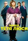 Ваша-тетя-Люси-Сериал-2022 Все (1-4 серии) подряд