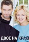 Двое на краю Сериал 2023 Все (1, 2, 3, 4 серия) подряд