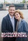 Маленькая тайна большая ложь Сериал 2023 2022 Все серии подряд