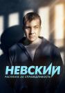 Невский 6 Сезон Новый 2023 Расплата за справедливость Все серии подряд