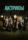 ¤Актрисы¤ Сериал 2023 Россия (1, 2, 3, 4 серия)