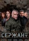 Сержант 1 Сезон Сериал 2021 Все серии подряд