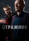 Стражник-Сериал-2023 2022 НТВ Все серии подряд