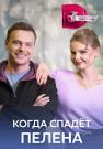Когда спадает пелена Сериал 2023 Все (1, 2, 3, 4 серия) подряд