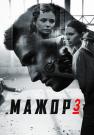 ¤Мажор 3 Сезон¤ Сериал 2018 Все серии подряд