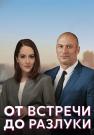 От встречи до разлуки 2023 2022 Сериал Все (1, 2, 3, 4 серия) подряд