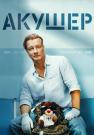 АкушерᖦСериалᖦсᖦПанфиловымᖦ2023ᖦ2022ᖦВсе серии подряд