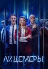 Лицемеры-Сериал-2023 2022 (5, 6, 7, 8 серия) Новые от 29.07.2023