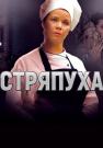 Стряпуха Сериал 2023 2022 Все серии подряд