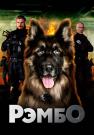 РэмбоᖦСериалᖦ2023ᖦРоссияᖦ(РЕН-ТВ) Все серии подряд