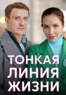Тонкая-линия-жизни-Сериал-2023 2022 Все серии подряд