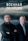 Военная полиция Сериал 2023 2022 (15-16 серия) Новые!