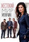 ЖестокийᖦмирᖦмужчинᖦСериалᖦ2023ᖦ2022 Все серии подряд