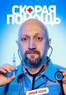 Скораяᖦпомощьᖦ5ᖦСезонᖦСериал 2022 Все серии подряд