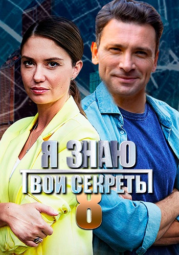 Я знаю твои секреты белый. Сериал секрет. Сериалы 2022 8 серий. Склифосовский 7 сезон 9 серия. Я знаю твои секреты сериал 2022.