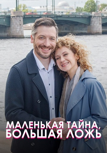 кадры. любовь и отчим. маленькая тайна большая ложь 2022 содержание. маленькая тайна большая ложь сериал. семейная тайна сериал с 2018 г.