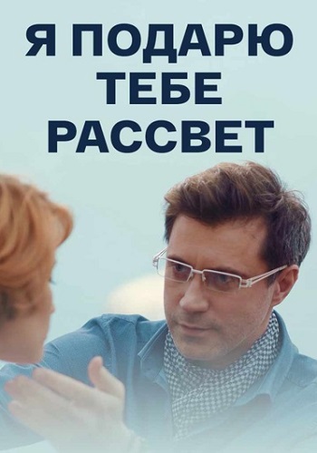 Сериал "Я подарю тебе рассвет" - YouTube